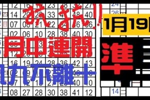 1月19日 六合彩 抗抗搂!!! 八九不離十 月中連開