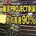 雪隆區家私廠家PROJECT剩貨大平賣 折扣高達90% 【內附多圖】