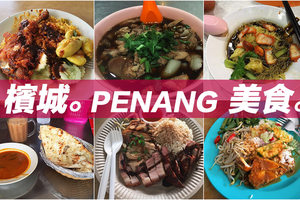 【馬來西亞檳城】美食巡禮 / 汕頭街四大天王 / Penang-Georgetown / 粿汁、炒粿條、小印度與海南雞飯