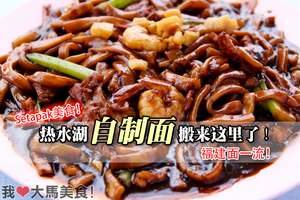 【文良港美食】原来热水湖自制面搬来这里了！Fried Hokkien Mee 【内附餐厅资讯及地址】