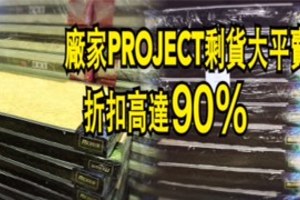 雪隆區家私廠家PROJECT剩貨大平賣 折扣高達90% 【內附多圖】