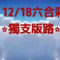 12/18專車本人必用的獨支