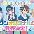 水手風超可愛！《NEW GAME！》宣布與羅森合作