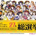 妮可、善子獲第一《LoveLive！》總選舉結果公佈