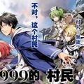 《999級的村民》普通村民等級高達999級，魔王大人都沒他強大！