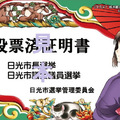 《推薦！栃木部》作者為日光市選舉設計海報