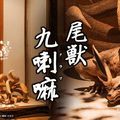 《火影》九尾巨型雕像公開：手辦美麗價格感人