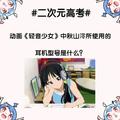 二次元高考題，能夠答對6道題，你就可以畢業成為老司機了！