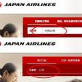 日本航空玩變臉：簡體中文網站標“中國台灣” 繁體版變“台灣”