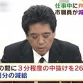 日本一職員離崗3分鐘買午飯被罰電視台公開致歉