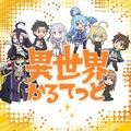 異世界四重唱，Overlord、Re0、智障女神、幼女戰記聯動迷你角色動畫2019 年4 月播出