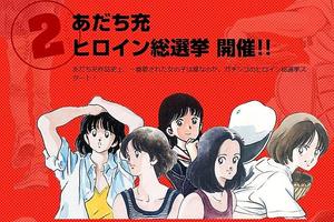 安達充女主角總選舉 宅宅傻傻分不清