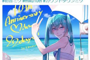 不是女裝大佬？初音未來10週年官方賀圖畫風引爭議