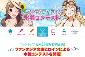 Fantasia文庫舉辦女性角色泳裝人氣投票