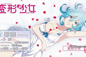 女優蒼井空老師的歐派炮嬌O配音，《變形少女》系列短片第四部那奈篇正式公開