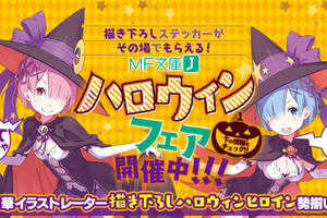 魔女雷姆出場！MF文庫J推出萬聖節展覽會