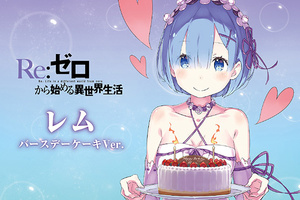 老婆身材真棒！雷姆生日蛋糕模型開訂