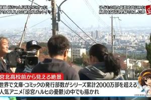 懷念！日本電視台報導《涼宮》聖地引關注