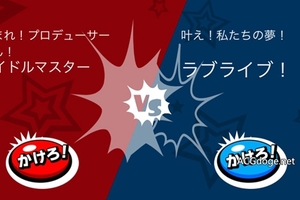 挑起戰爭，日本某動畫音樂廣播發起偶像大師、LoveLive! 二選一投票