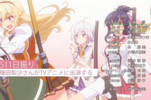 日宅狂歡！種田梨沙在《刀使之巫女》回歸TV動畫配音