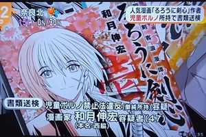 不是個大事？《浪客劍心》作者違反兒童紳士禁止法事件被罰款20萬日元