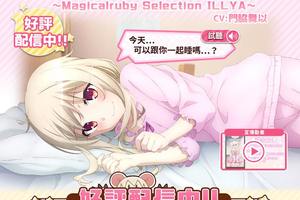 魔法少女☆伊莉雅鬧鐘APP，3月9日正式推出繁體中文版