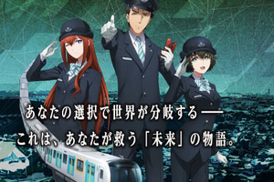 《命運石之門0》將與西武鐵道及西武園遊園地聯動