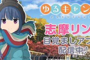 動畫《搖曳露營》志摩凜鬧鈴APP上線