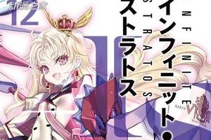 輕小說情報《無限斯特拉特斯（IS）》下卷完結