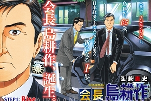  俯瞰日本的經濟，島耕作系列漫畫《會長島耕作》將推出日劇