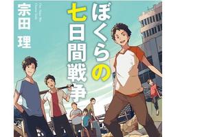 小說《我們的七日戰爭》2019 年推出動畫