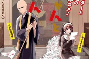 修女與和尚談戀愛！短篇戀愛喜劇《栗棲與尾望》開始連載