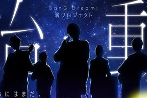 向女性向低頭？《BanG Dream！》宣布推出男性樂隊新企劃引爭議