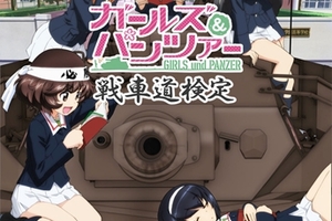 《少女與戰車》推出戰車道能力鑑定考試