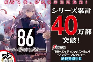 厲害！《86》系列發行量突破40萬冊
