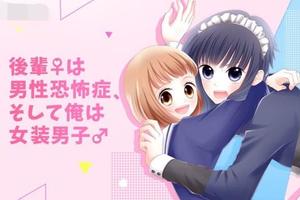 女裝就可以收女友日漫新連載：用女裝來攻略有男性恐懼症的妹！