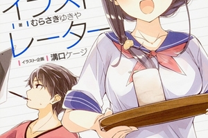  給畫師們一個夢想，輕小說《14 歲與畫師》TV 動畫化決定