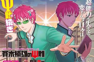 《齊木楠雄的災難》新漫畫將開連載四格形式搞笑日常