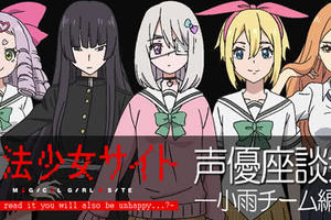 多人到場！《魔法少女網站》舉辦座談會