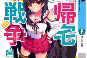 想要回家的話，可以和美少女一起發起戰爭嗎？