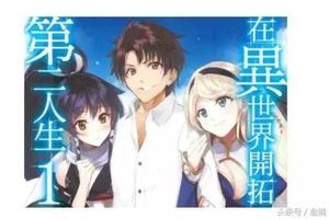 《在異世界開拓第二人生》在中國因主角身分慘遭檢舉下架