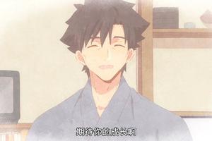 日常番卻看出悲傷的味道，如今的團圓美滿卻和切嗣無關