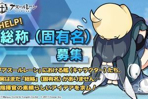 《碧藍航線》官方徵遊戲角色統稱  網友：肥宅快樂艦