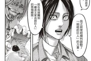 《進擊的巨人》106話：地鳴計劃曝光，要震撼世界