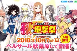 期待好消息！電擊文庫秋之祭典宣傳圖公佈