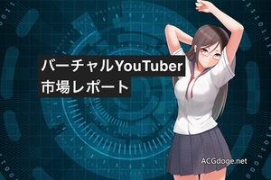  革命尚未成功絆愛們仍需努力，日本Vtuber 市場數據分析