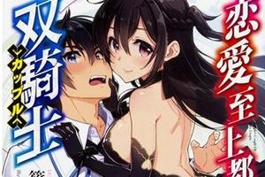 輕小說《戀愛至上都市的雙騎士》推出佐倉綾音配音陪睡訓練有聲劇