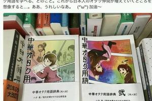 中國御宅網絡流行用語傳至日本，日本書店出版中國御宅用語詞典