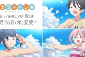 泳裝露營來了，《搖曳露營》動畫第三卷光盤同捆泳裝特典動畫