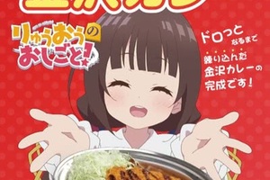 小愛請你吃！《龍王的工作》推出咖哩周邊